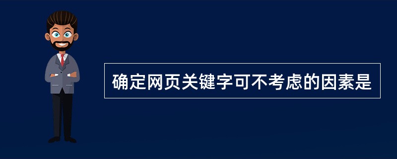 确定网页关键字可不考虑的因素是