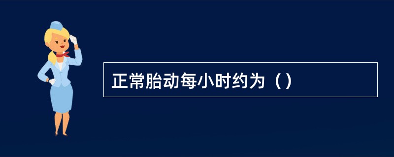 正常胎动每小时约为（）