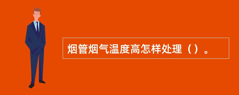 烟管烟气温度高怎样处理（）。