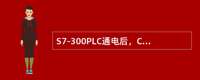 S7-300PLC通电后，CPU面板上“BATF”指示灯亮，表示（）。