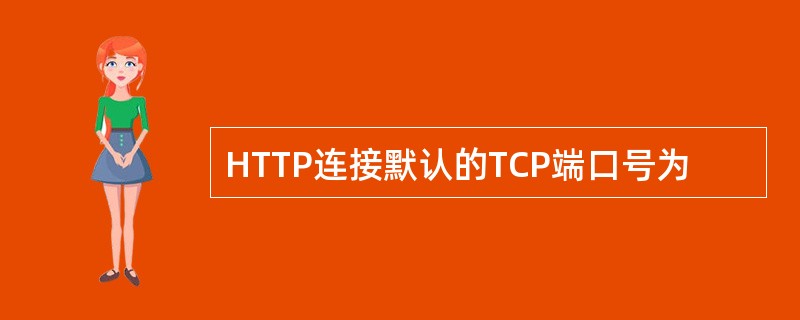 HTTP连接默认的TCP端口号为