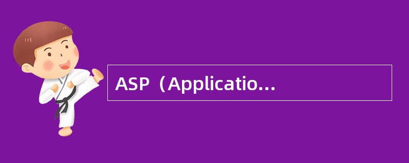 ASP（ApplicationServiceProvider，应用服务提供商）