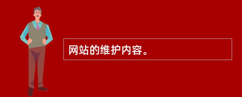 网站的维护内容。