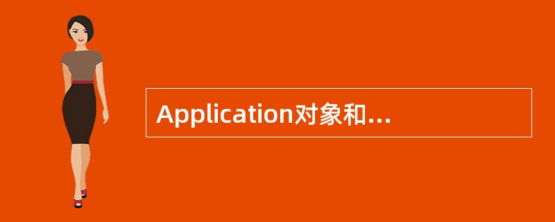 Application对象和Session对象有哪些主要的方法和属性？