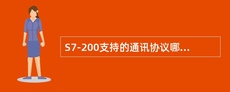 S7-200支持的通讯协议哪些是公开的，哪些是不公开的？