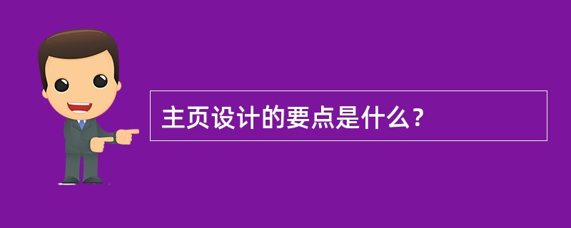 主页设计的要点是什么？