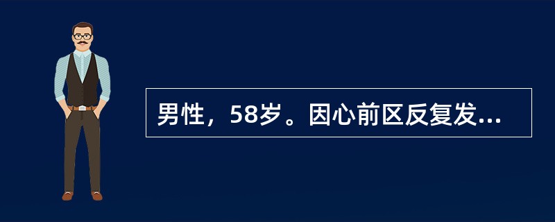 男性，58岁。因心前区反复发作性疼痛1年就诊。4小时后随访心电图诊断为急性心肌梗