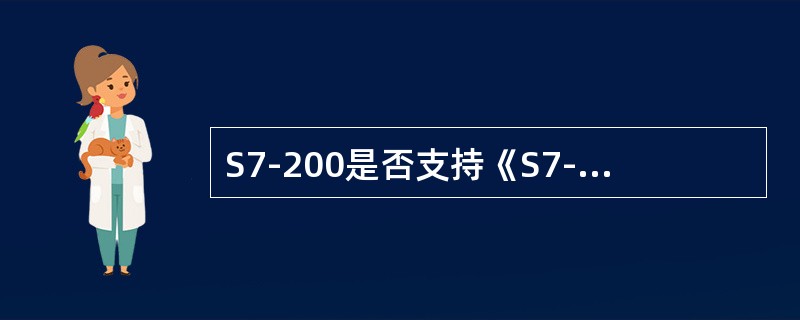 S7-200是否支持《S7-200系统手册》上列明的通讯波特率以外的其他特殊通讯