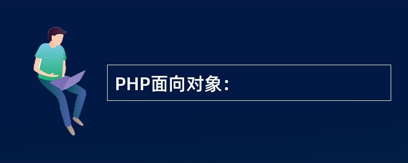 PHP面向对象：