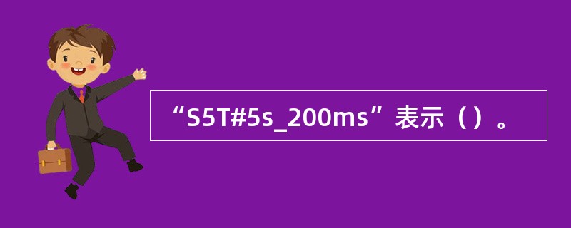 “S5T#5s_200ms”表示（）。