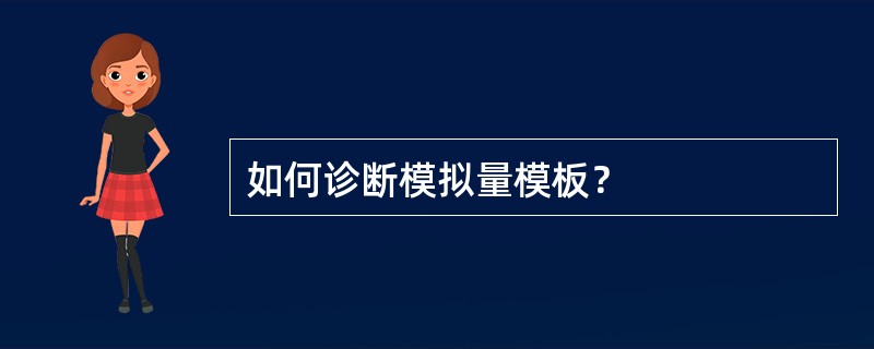 如何诊断模拟量模板？