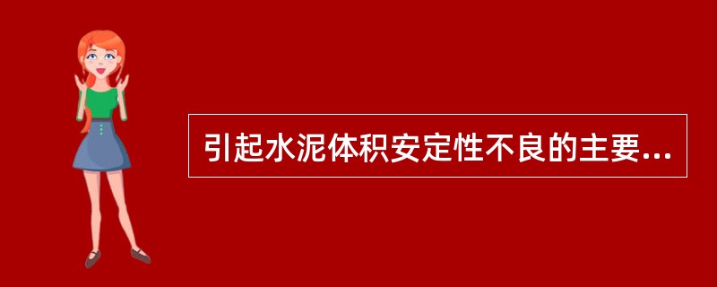 引起水泥体积安定性不良的主要原因是熟料中（）、f-MgO含量过高。