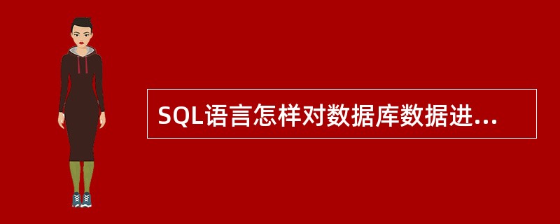 SQL语言怎样对数据库数据进行查询数据？