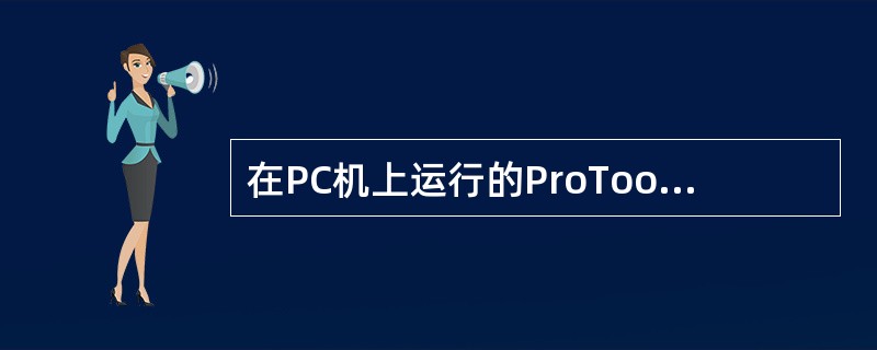 在PC机上运行的ProToolProRT版，可以连接几个S7-200CPU？一个