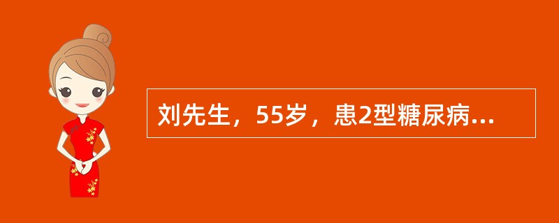 刘先生，55岁，患2型糖尿病多年，体态肥胖，"三多一少"症状明显，血糖偏高。饮食