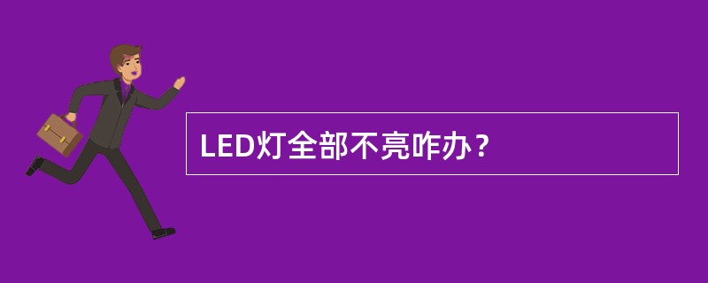 LED灯全部不亮咋办？