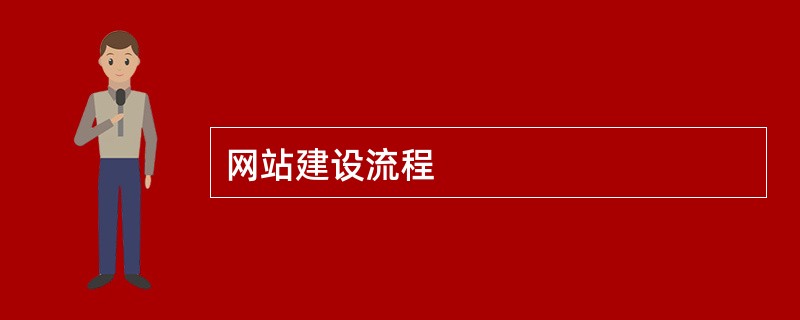 网站建设流程