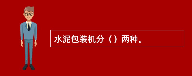 水泥包装机分（）两种。