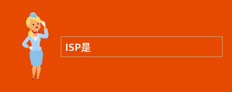 ISP是