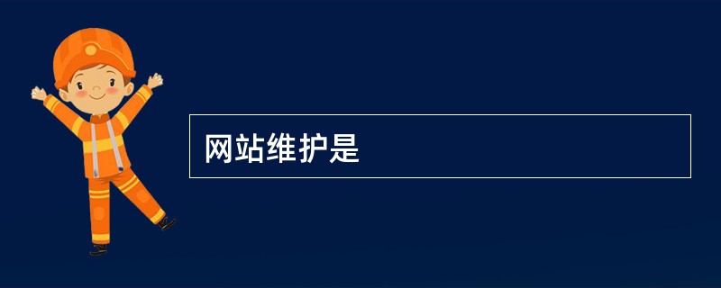 网站维护是