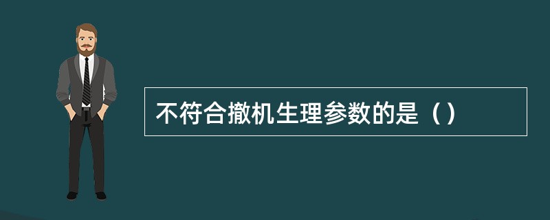 不符合撤机生理参数的是（）