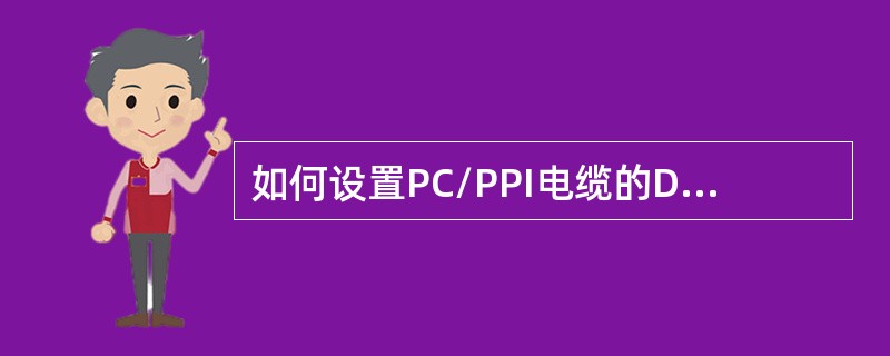 如何设置PC/PPI电缆的DCE（本地）和DTE（远程）模式？