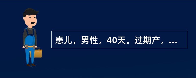 患儿，男性，40天。过期产，出生后第3天出现黄疸，至今尚未完全消退。生后少哭，少