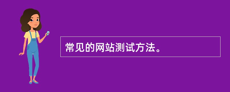 常见的网站测试方法。