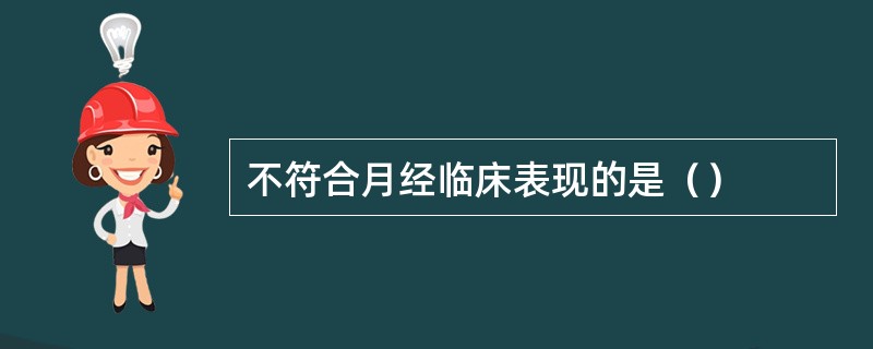 不符合月经临床表现的是（）