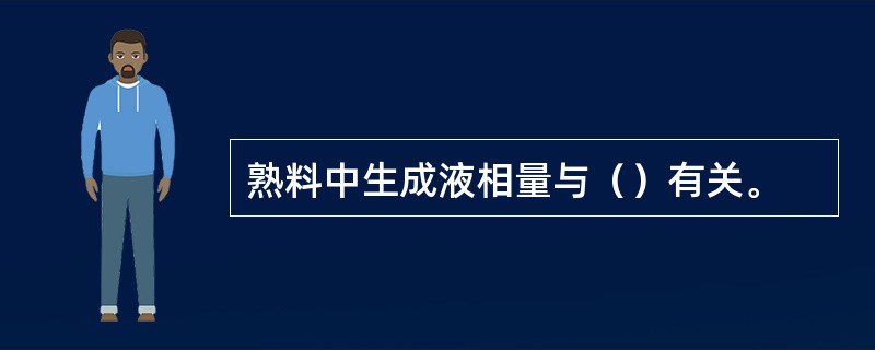 熟料中生成液相量与（）有关。