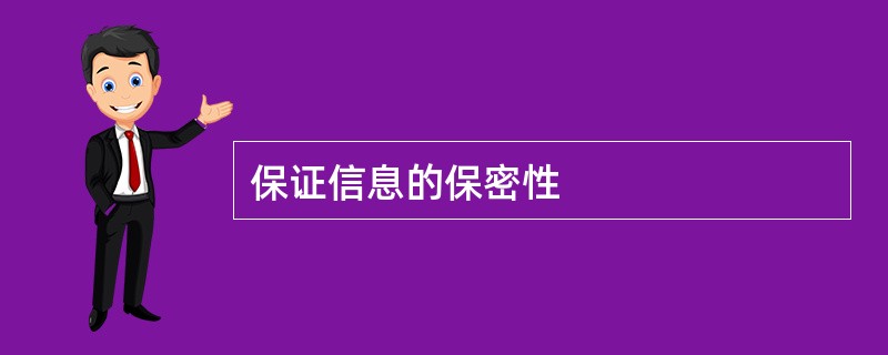 保证信息的保密性