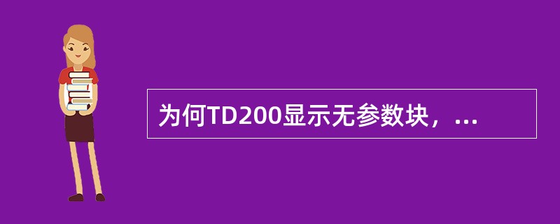 为何TD200显示无参数块，或时有时无？