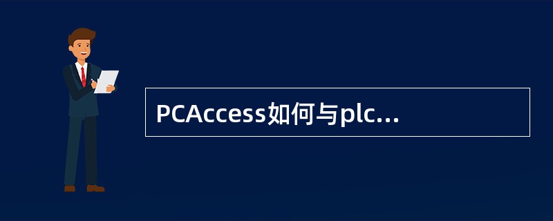 PCAccess如何与plc连接？需要注意什么？能访问哪些区域？