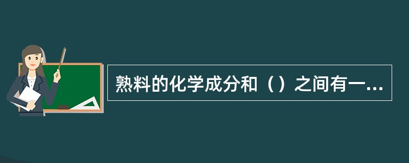 熟料的化学成分和（）之间有一定的规律性。