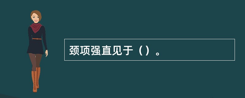 颈项强直见于（）。