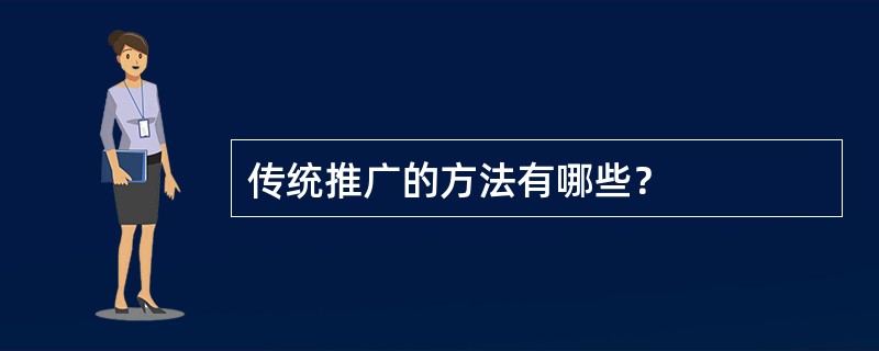 传统推广的方法有哪些？