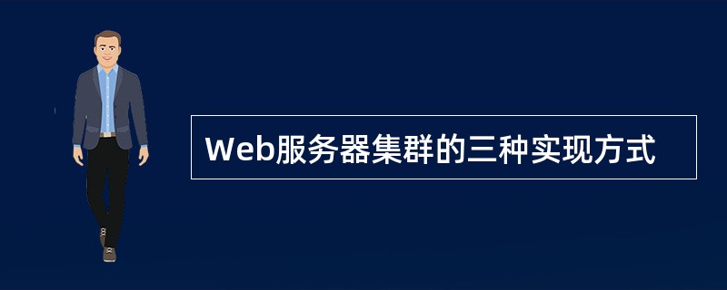 Web服务器集群的三种实现方式