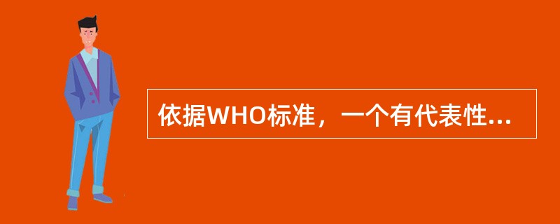 依据WHO标准，一个有代表性的社区，人口数大约为（）。