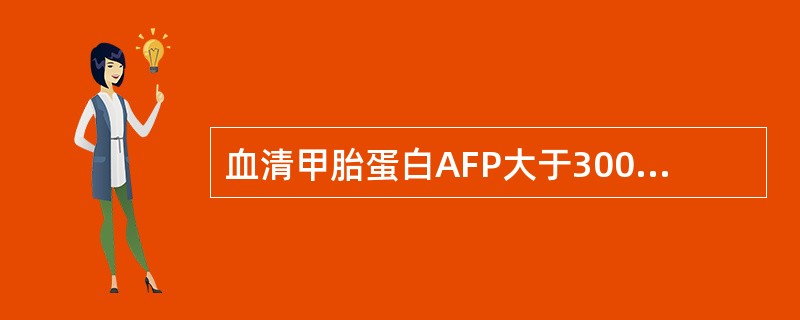 血清甲胎蛋白AFP大于300μg/L最常见于（）。