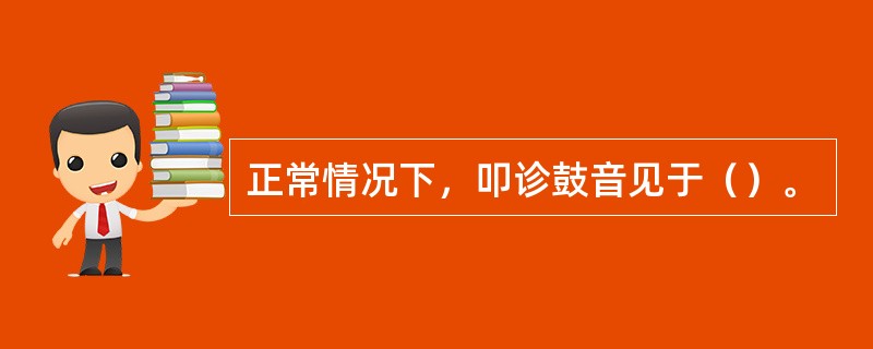 正常情况下，叩诊鼓音见于（）。