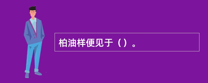 柏油样便见于（）。