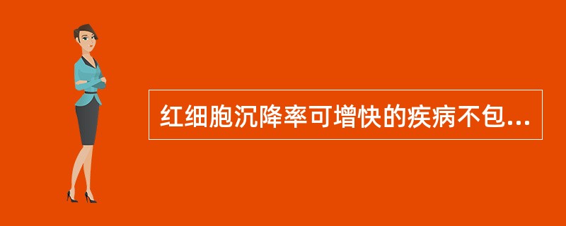 红细胞沉降率可增快的疾病不包括（）。