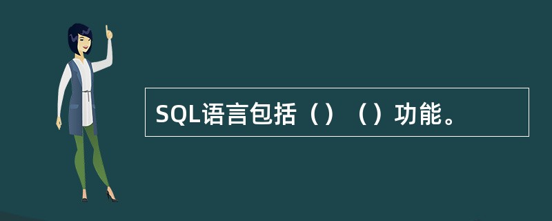 SQL语言包括（）（）功能。