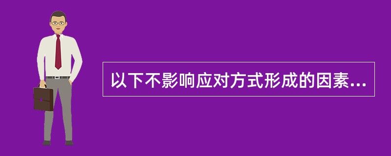 以下不影响应对方式形成的因素是（）。