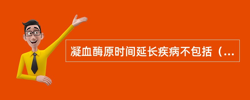 凝血酶原时间延长疾病不包括（）。