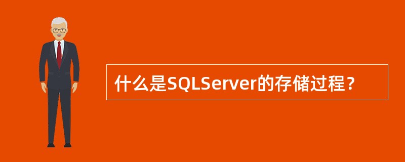 什么是SQLServer的存储过程？