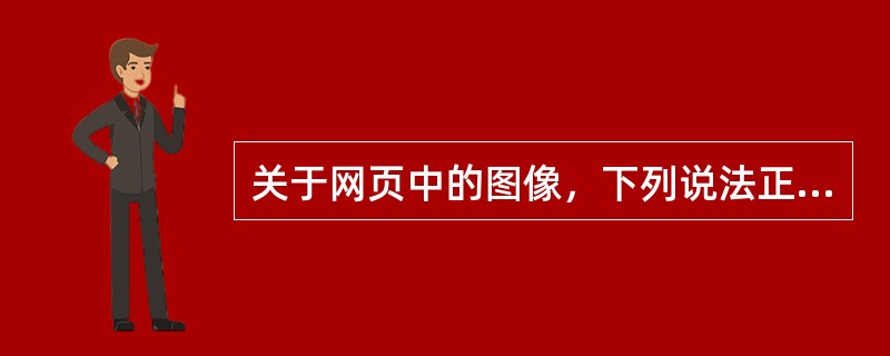 关于网页中的图像，下列说法正确的是（）