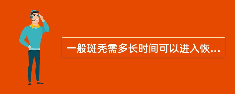 一般斑秃需多长时间可以进入恢复期()