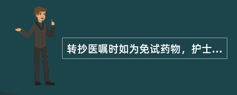 转抄医嘱时如为免试药物，护士应用蓝钢笔在医嘱单上该条医嘱后标志()