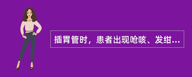 插胃管时，患者出现呛咳、发绀时，护士应()